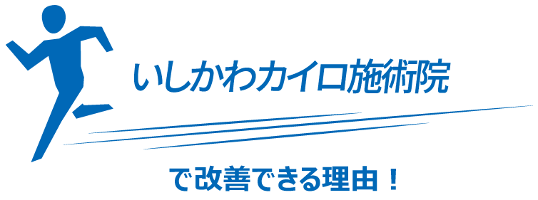 八乙女カイロプラクティックジュニア専門員で改善できる理由